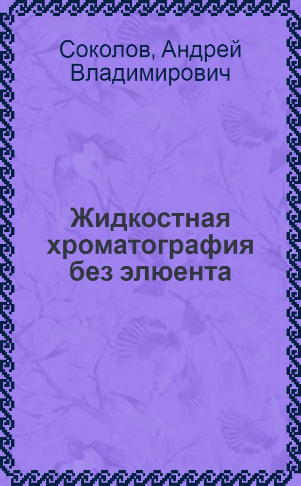 Жидкостная хроматография без элюента : Автореф. дис. на соиск. учен. степени канд. хим. наук : (04.00.02)