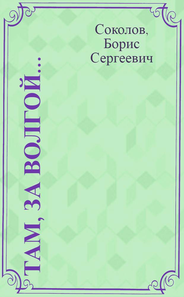 Там, за Волгой... : Стихи