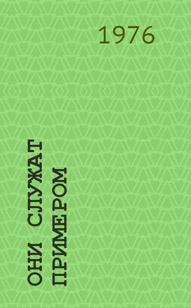 Они служат примером