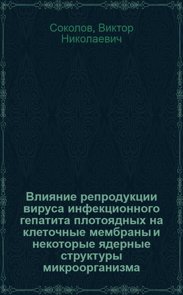 Влияние репродукции вируса инфекционного гепатита плотоядных на клеточные мембраны и некоторые ядерные структуры микроорганизма : Автореф. дис. на соиск. учен. степени канд. биол. наук : (03.00.06)