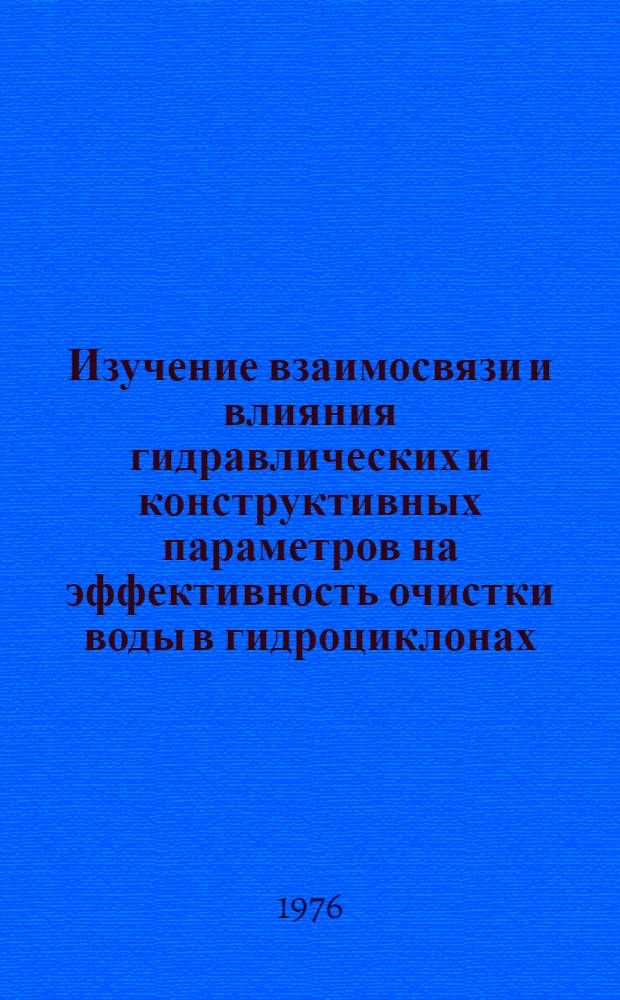 Изучение взаимосвязи и влияния гидравлических и конструктивных параметров на эффективность очистки воды в гидроциклонах : Автореф. дис. на соиск. учен. степени канд. техн. наук : (05.23.04)