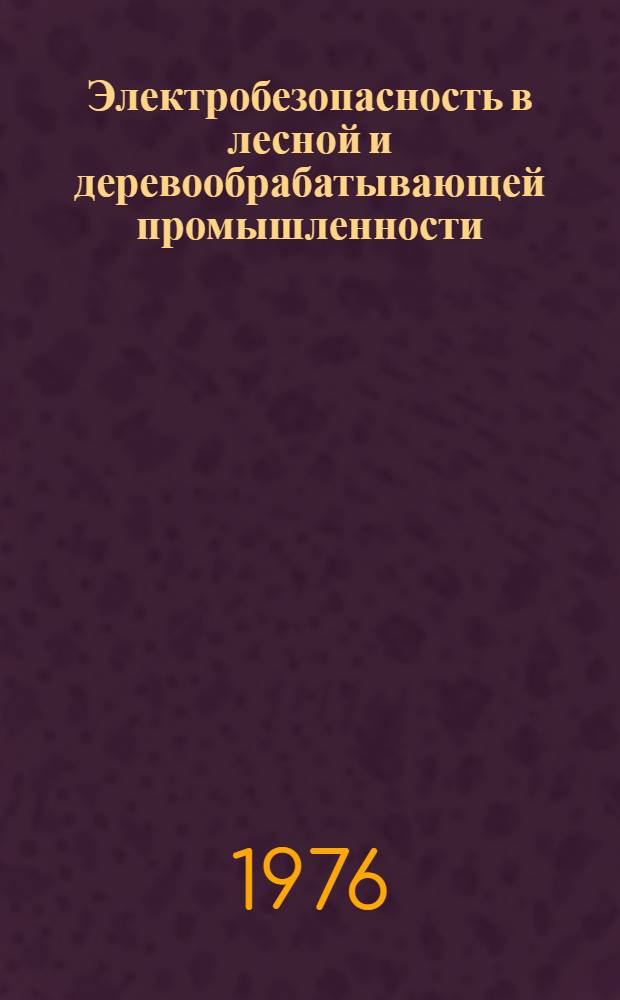 Электробезопасность в лесной и деревообрабатывающей промышленности