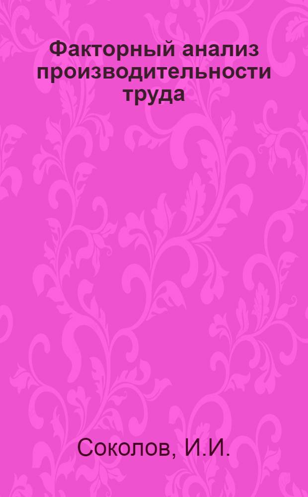 Факторный анализ производительности труда : (Учебное пособие)