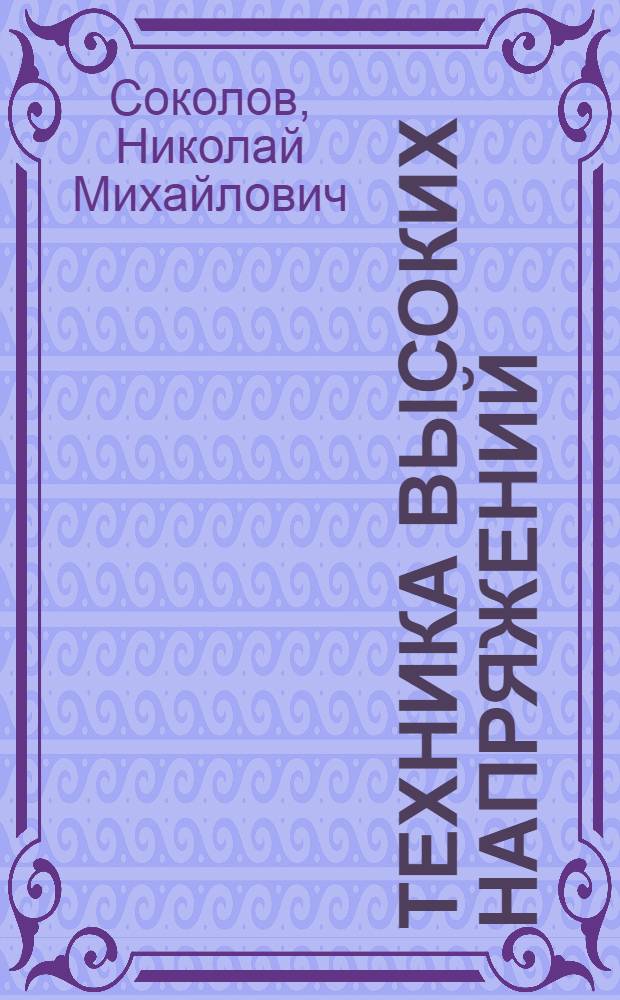 Техника высоких напряжений : Конспект лекций для студентов специальности 0303 : Ч. 1-
