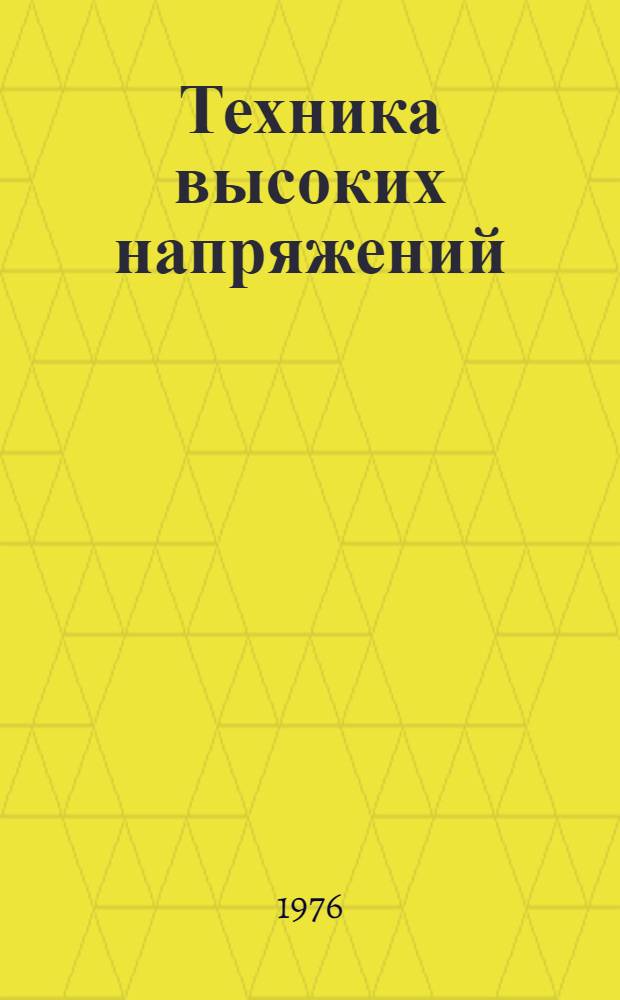Техника высоких напряжений : Конспект лекций для студентов специальности 0303 Ч. 1-. Ч. 1