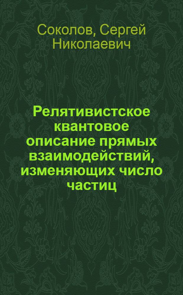 Релятивистское квантовое описание прямых взаимодействий, изменяющих число частиц : (Представлено на Междунар. конф. в Тбилисси 15-21 июля 1976 г