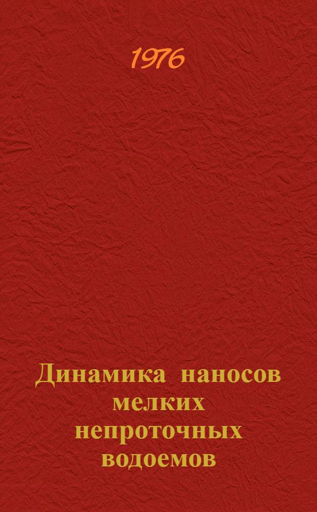 Динамика наносов мелких непроточных водоемов : Автореф. дис. на соиск. учен. степени канд. техн. наук : (05.23.07)