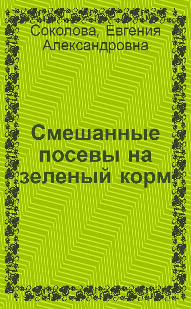 Смешанные посевы на зеленый корм