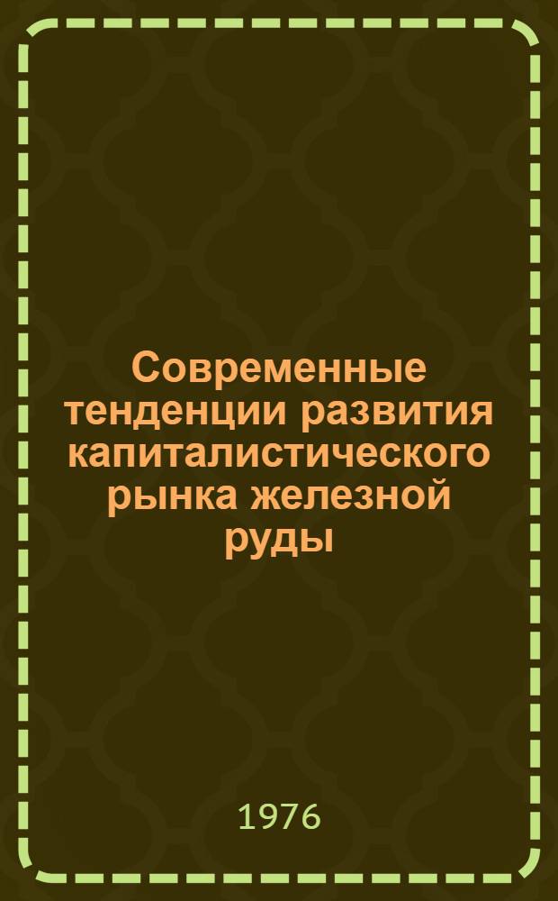 Современные тенденции развития капиталистического рынка железной руды : Автореф. дис. на соиск. учен. степени канд. экон. наук : (08.00.14)