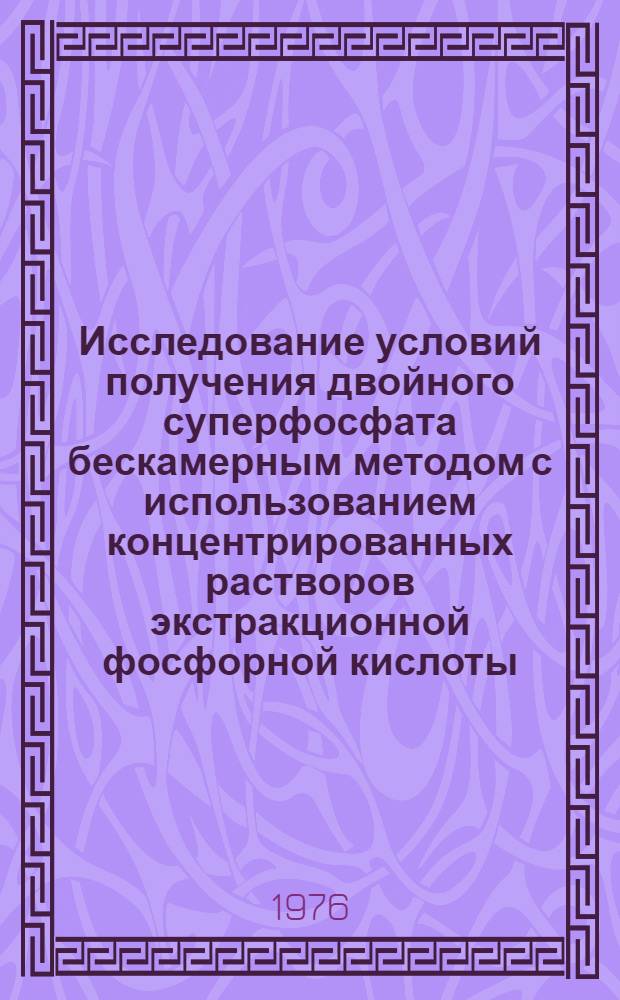 Исследование условий получения двойного суперфосфата бескамерным методом с использованием концентрированных растворов экстракционной фосфорной кислоты : Автореф. дис. на соиск. учен. степени к. т. н