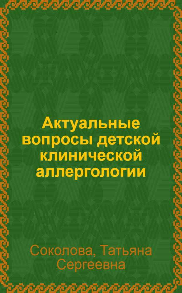 Актуальные вопросы детской клинической аллергологии : Актовая речь