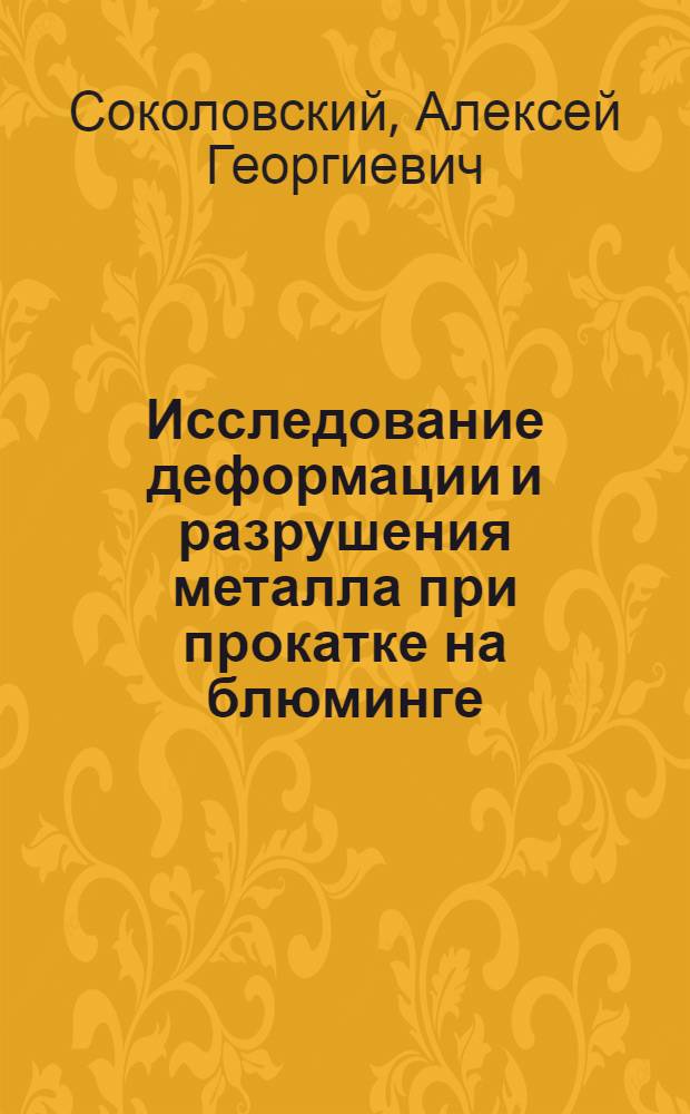 Исследование деформации и разрушения металла при прокатке на блюминге : Автореф. дис. на соиск. учен. степени канд. техн. наук : (05.16.05)