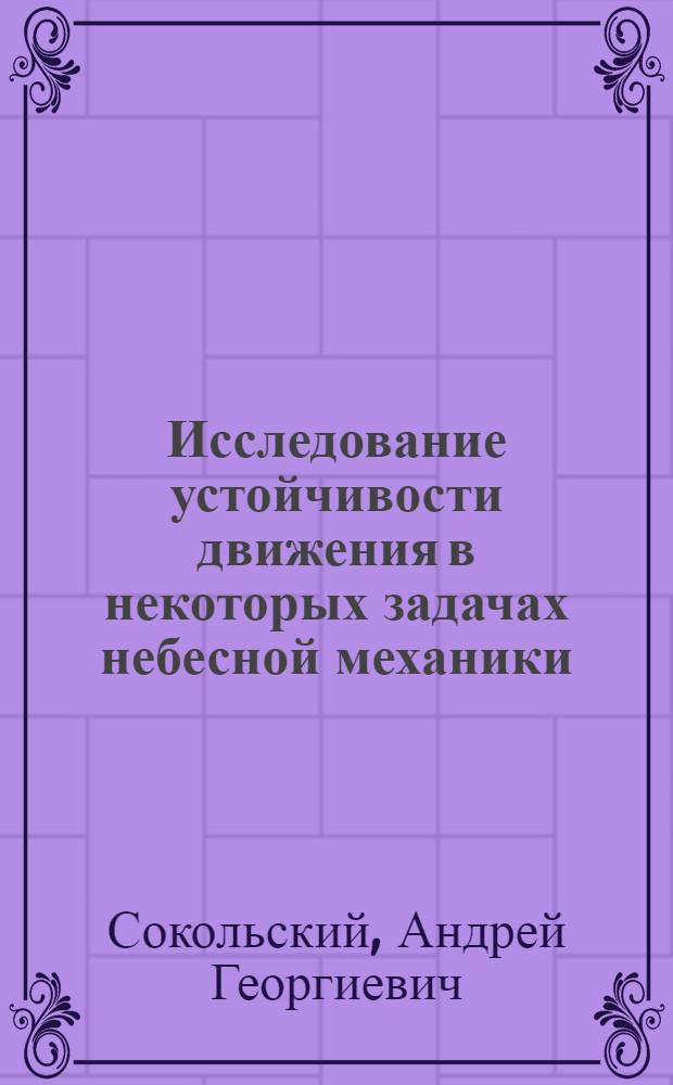Исследование устойчивости движения в некоторых задачах небесной механики : Автореф. дис. на соиск. учен. степени канд. физ.-мат. наук : (01.01.07)