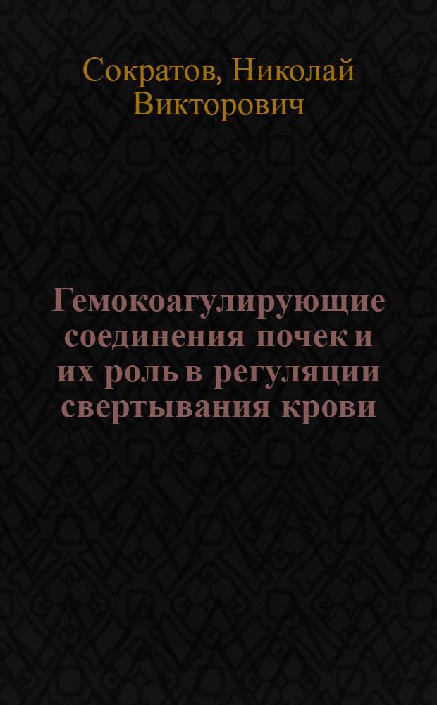 Гемокоагулирующие соединения почек и их роль в регуляции свертывания крови : Автореф. дис. на соиск. учен. степени к. м. н