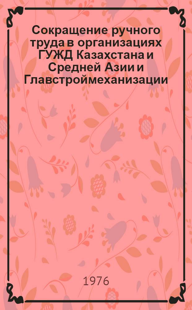 Сокращение ручного труда в организациях ГУЖД Казахстана и Средней Азии и Главстроймеханизации : (Докл. Гл. техн. упр.)