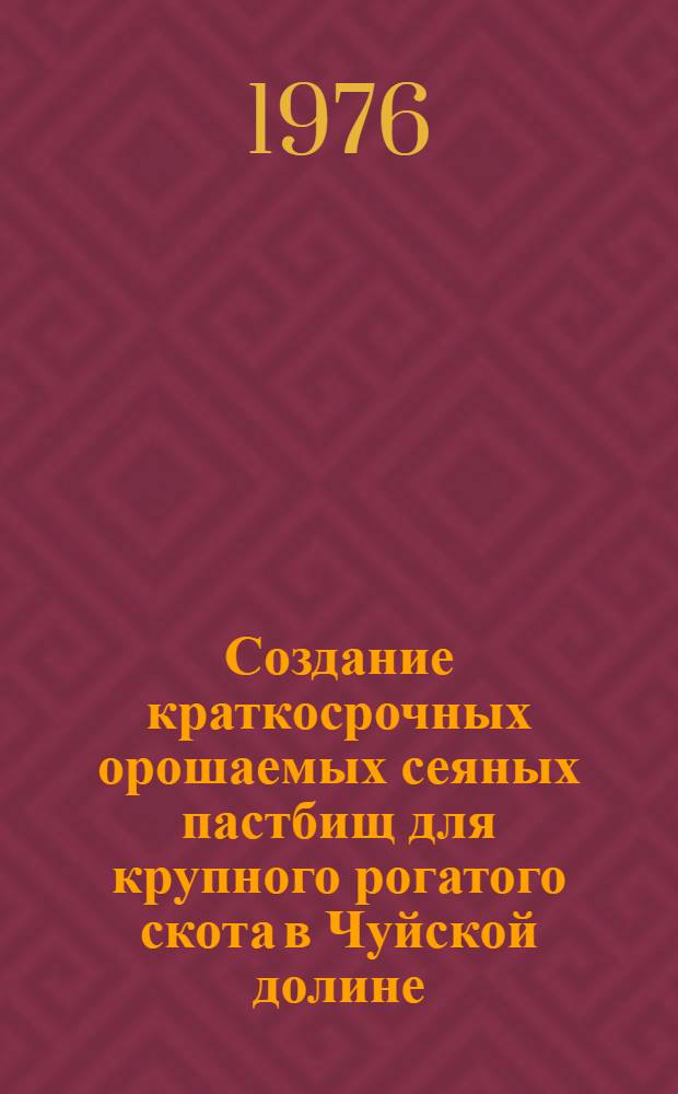 Создание краткосрочных орошаемых сеяных пастбищ для крупного рогатого скота в Чуйской долине : Автореф. дис. на соиск. учен. степени канд. с.-х. наук : (06.01.12)