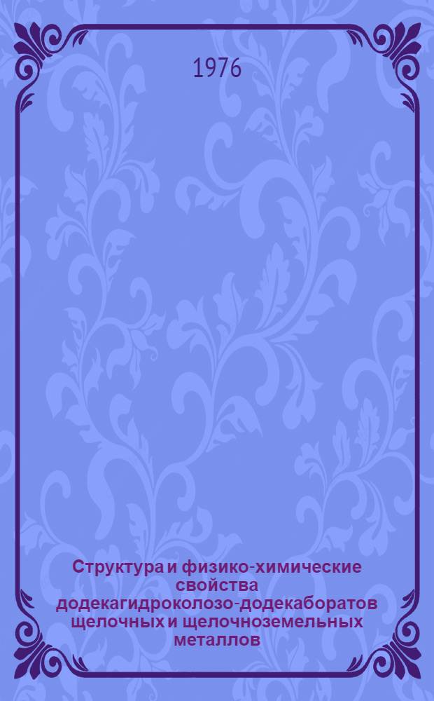 Структура и физико-химические свойства додекагидроколозо-додекаборатов щелочных и щелочноземельных металлов : Автореф. дис. на соиск. учен. степени канд. хим. наук : (02.00.01)