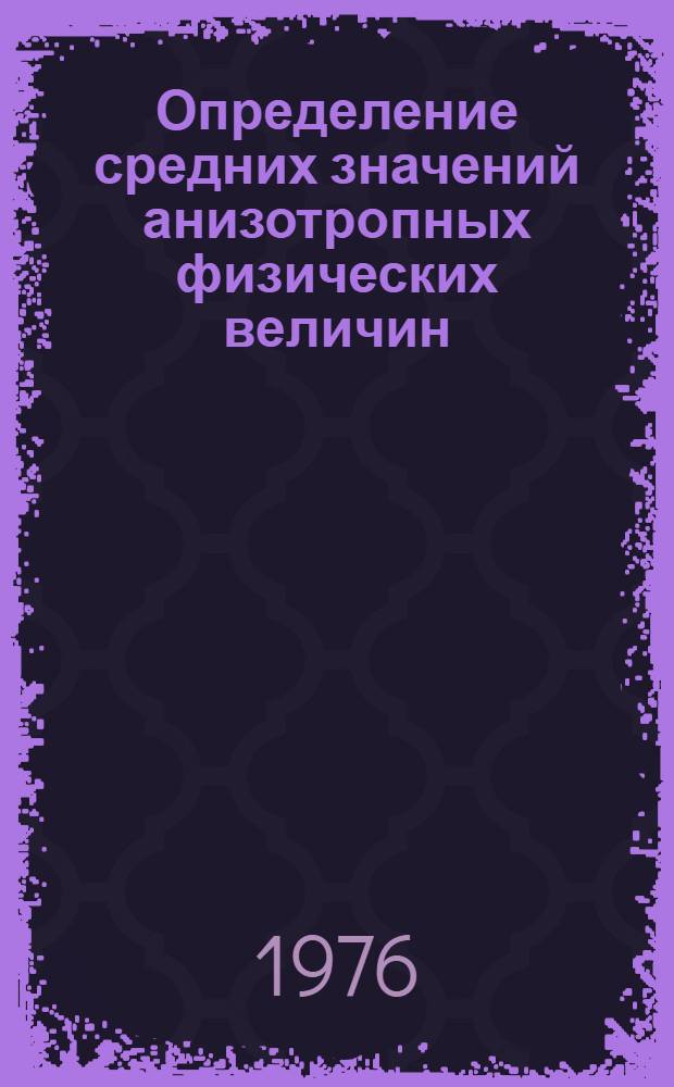 Определение средних значений анизотропных физических величин