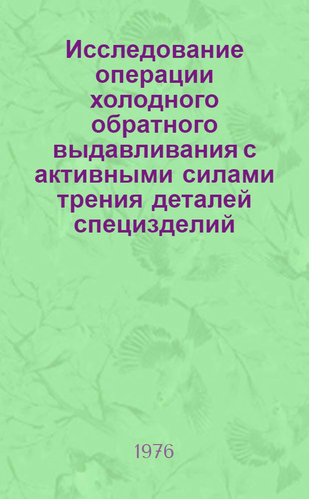 Исследование операции холодного обратного выдавливания с активными силами трения деталей специзделий : Автореф. дис. на соиск. учен. степени к. т. н
