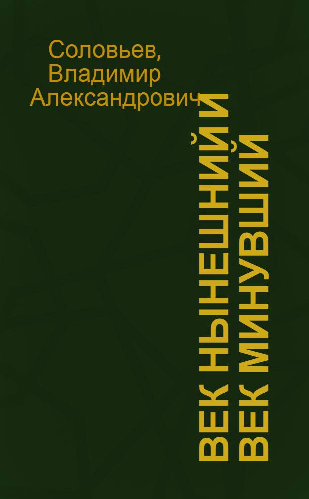 Век нынешний и век минувший : Пьесы