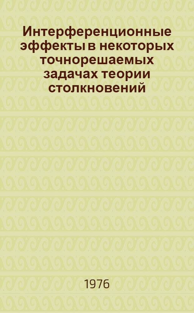 Интерференционные эффекты в некоторых точнорешаемых задачах теории столкновений : Автореф. дис. на соиск. учен. степени канд. физ.-мат. наук : (01.01.02)