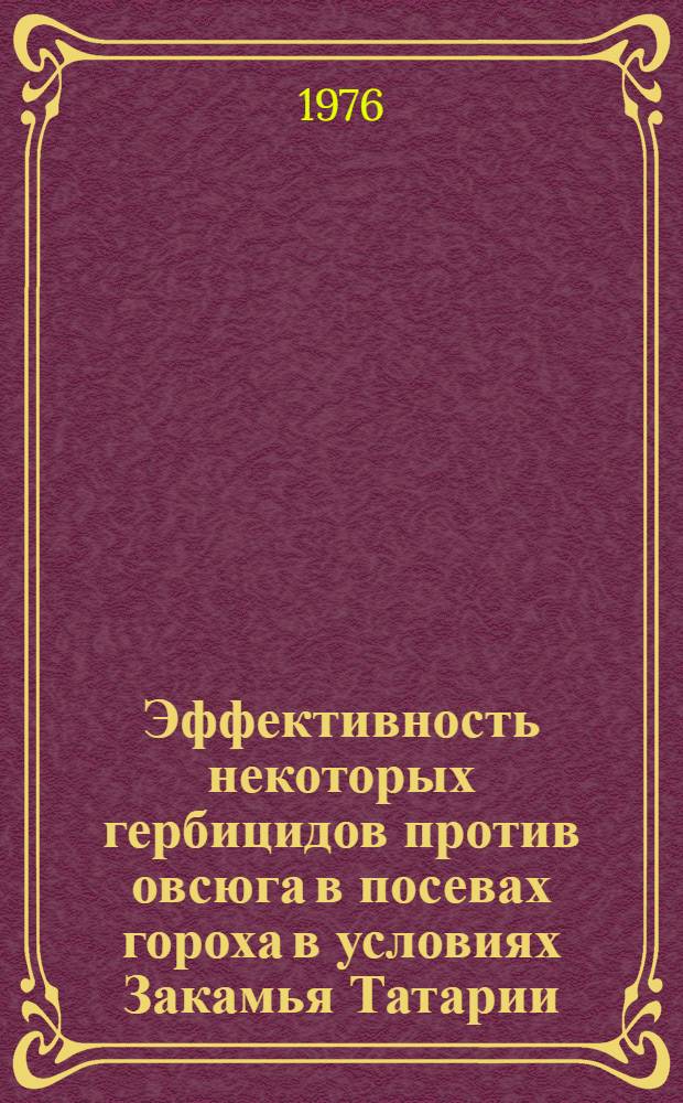 Эффективность некоторых гербицидов против овсюга в посевах гороха в условиях Закамья Татарии : Автореф. дис. на соиск. учен. степени канд. с.-х. наук : (06.01.01)