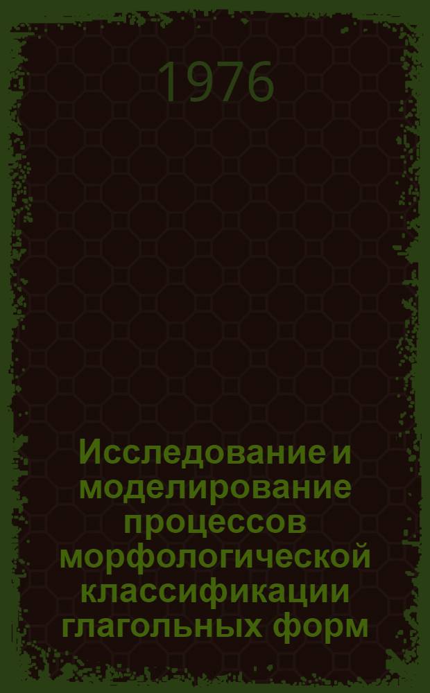 Исследование и моделирование процессов морфологической классификации глагольных форм : Автореф. дис. на соиск. учен. степени канд. техн. наук : (05.13.01)