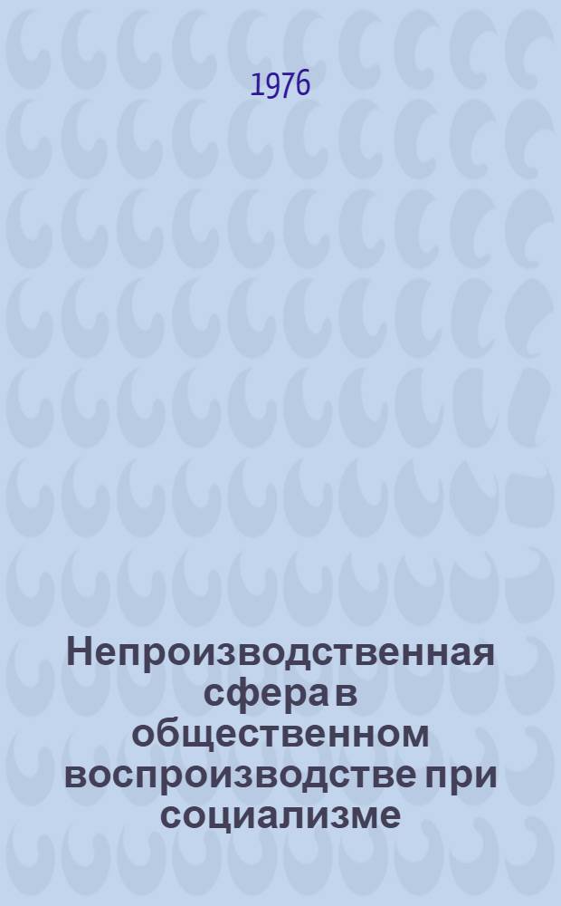 Непроизводственная сфера в общественном воспроизводстве при социализме
