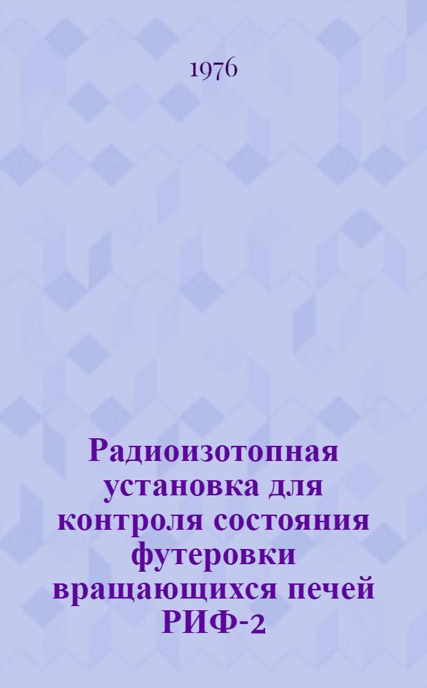 [Радиоизотопная установка для контроля состояния футеровки вращающихся печей РИФ-2]