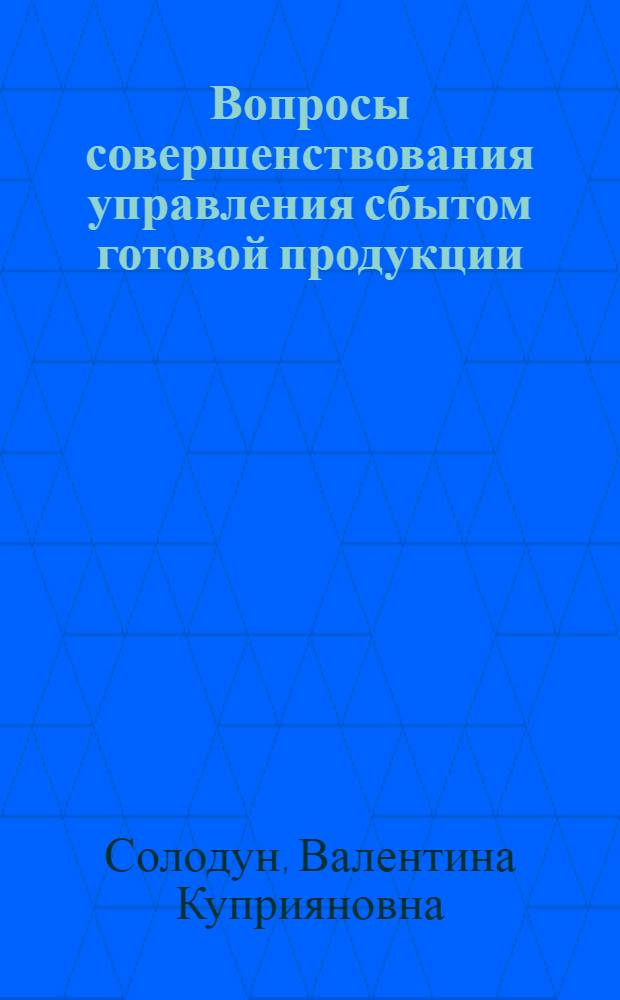 Вопросы совершенствования управления сбытом готовой продукции : (На материалах предприятий электротехн. пром-сти УССР) : Автореф. дис. на соиск. учен. степени канд. экон. наук : (08.00.06)