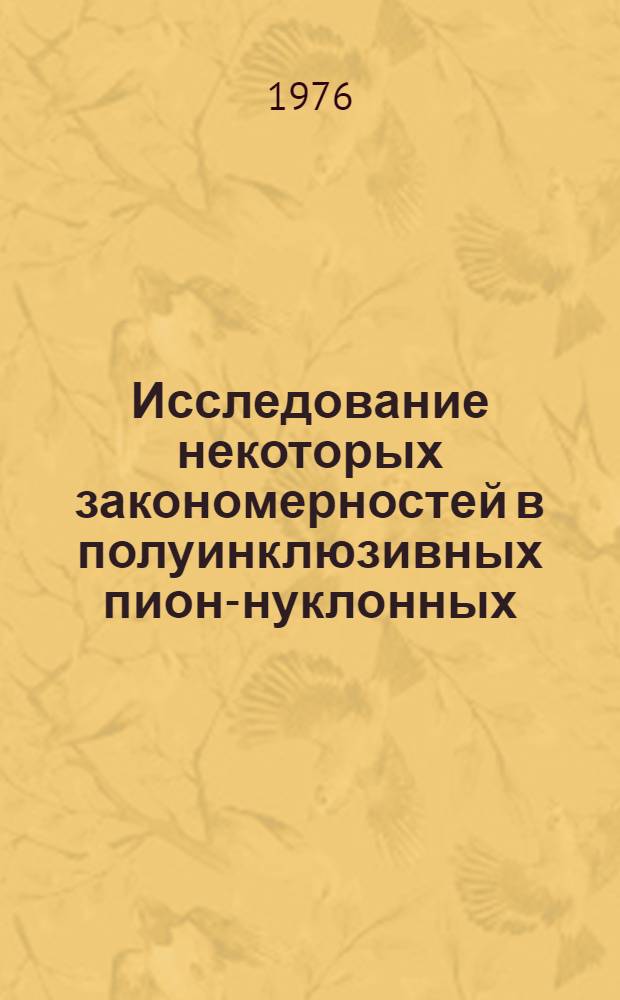 Исследование некоторых закономерностей в полуинклюзивных пион-нуклонных (п⁻N)-реакциях при импульсе 40 Гэв/С : Автореф. дис. на соиск. учен. степени канд. физ.-мат. наук : (01.04.16)