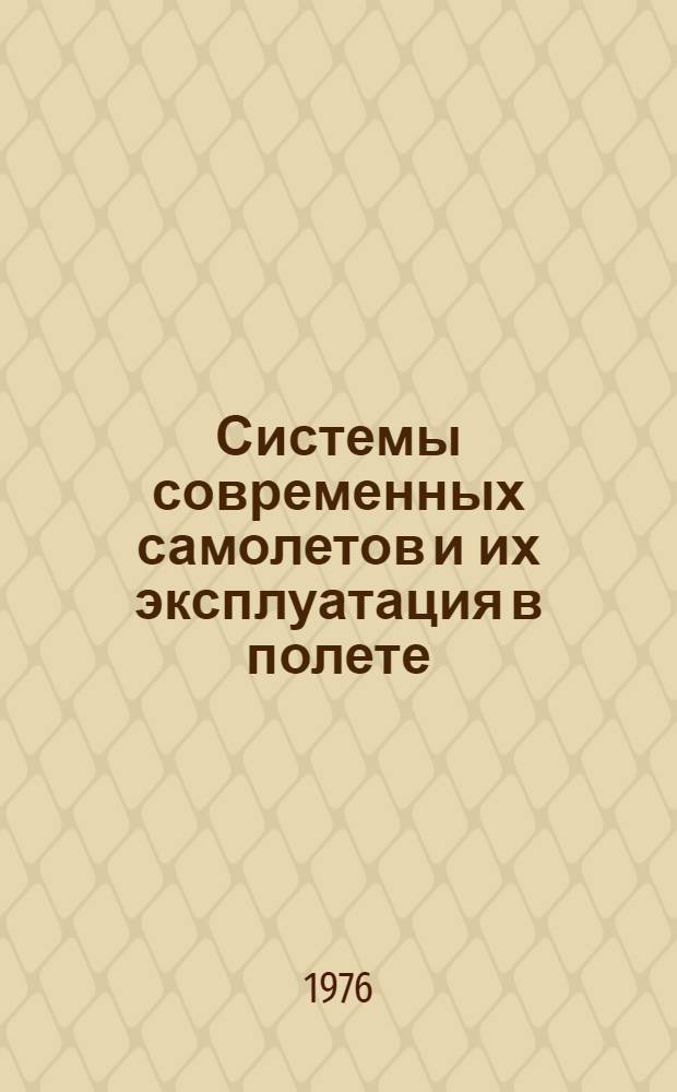 Системы современных самолетов и их эксплуатация в полете : Лекция