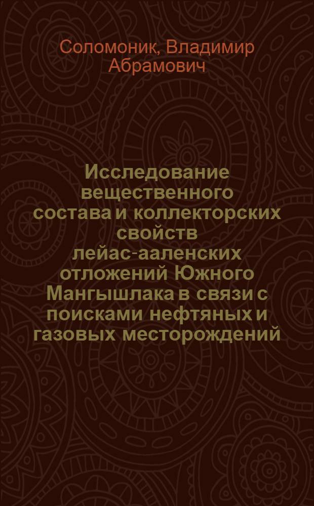 Исследование вещественного состава и коллекторских свойств лейас-ааленских отложений Южного Мангышлака в связи с поисками нефтяных и газовых месторождений : Автореф. дис. на соиск. учен. степени канд. геол.-минерал. наук : (04.00.17)