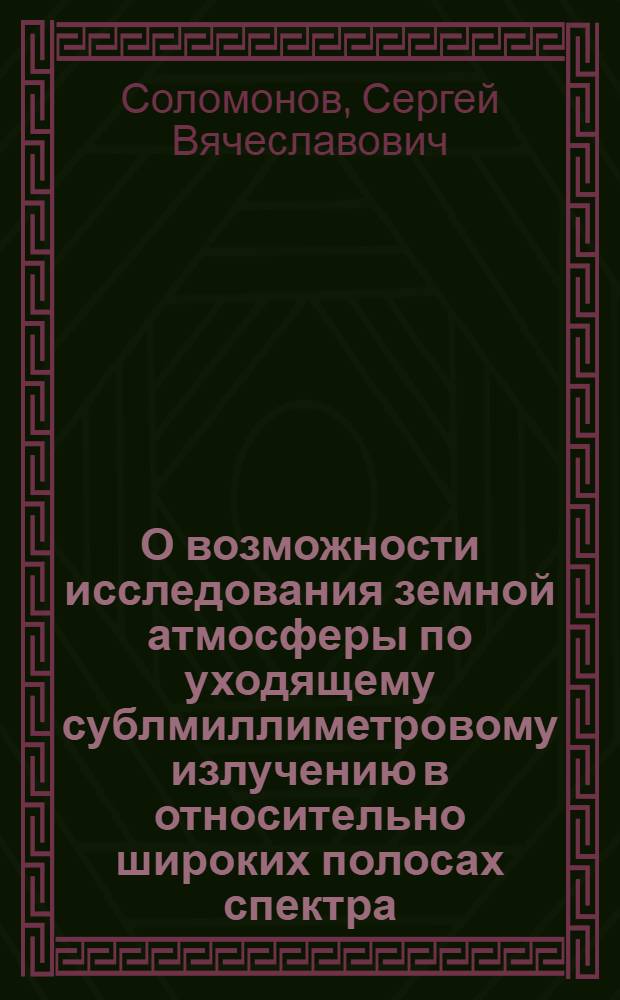 О возможности исследования земной атмосферы по уходящему сублмиллиметровому излучению в относительно широких полосах спектра