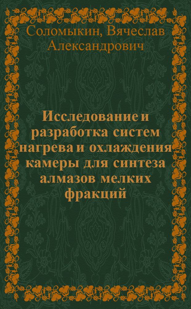 Исследование и разработка систем нагрева и охлаждения камеры для синтеза алмазов мелких фракций : Автореф. дис. на соиск. учен. степени канд. техн. наук : (05.14.04)