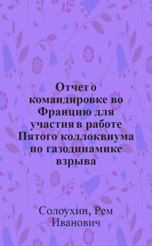 Отчет о командировке во Францию [для участия в работе Пятого коллоквиума по газодинамике взрыва. Бурж. 1975]