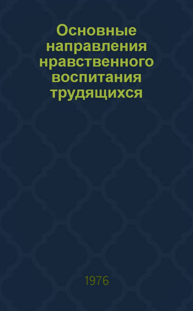 Основные направления нравственного воспитания трудящихся