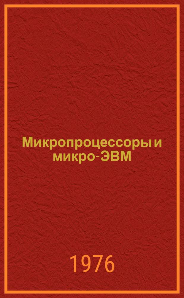 Микропроцессоры и микро-ЭВМ : Ч. 1-