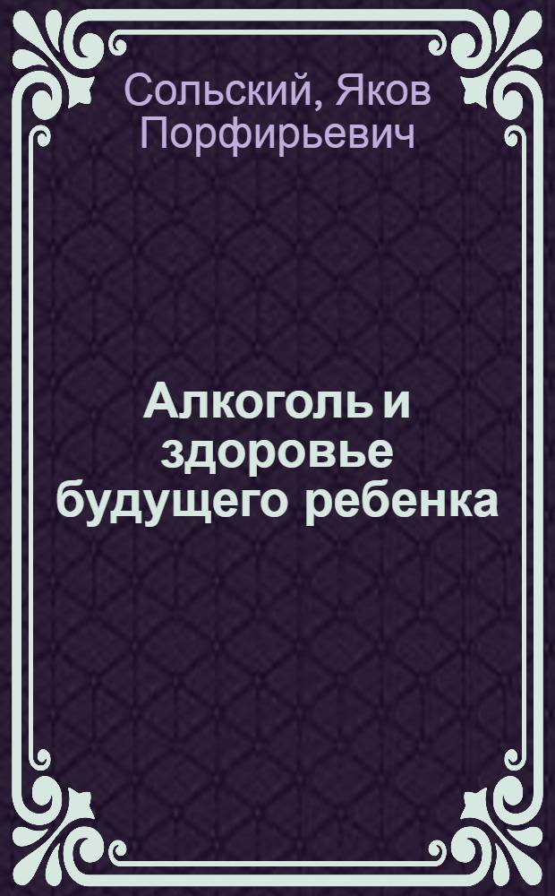 Алкоголь и здоровье будущего ребенка