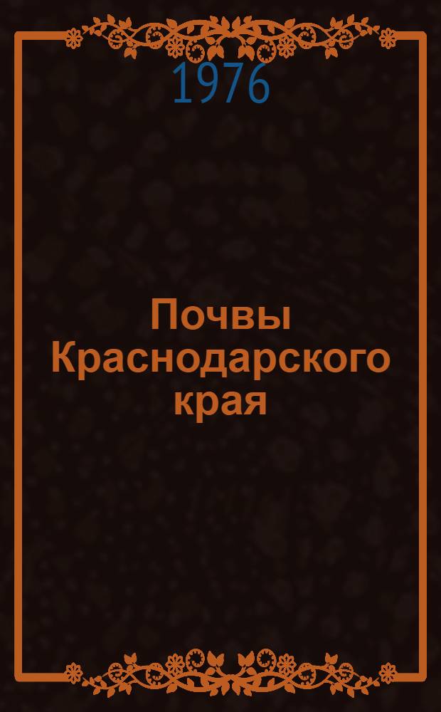 Почвы Краснодарского края : Учеб. пособие для студентов биол. и геогр. факультета