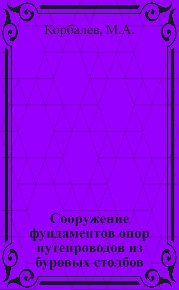 Сооружение фундаментов опор путепроводов из буровых столбов