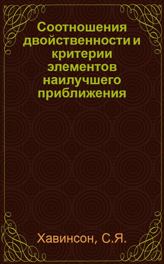 Соотношения двойственности и критерии элементов наилучшего приближения : (Метод. указания)
