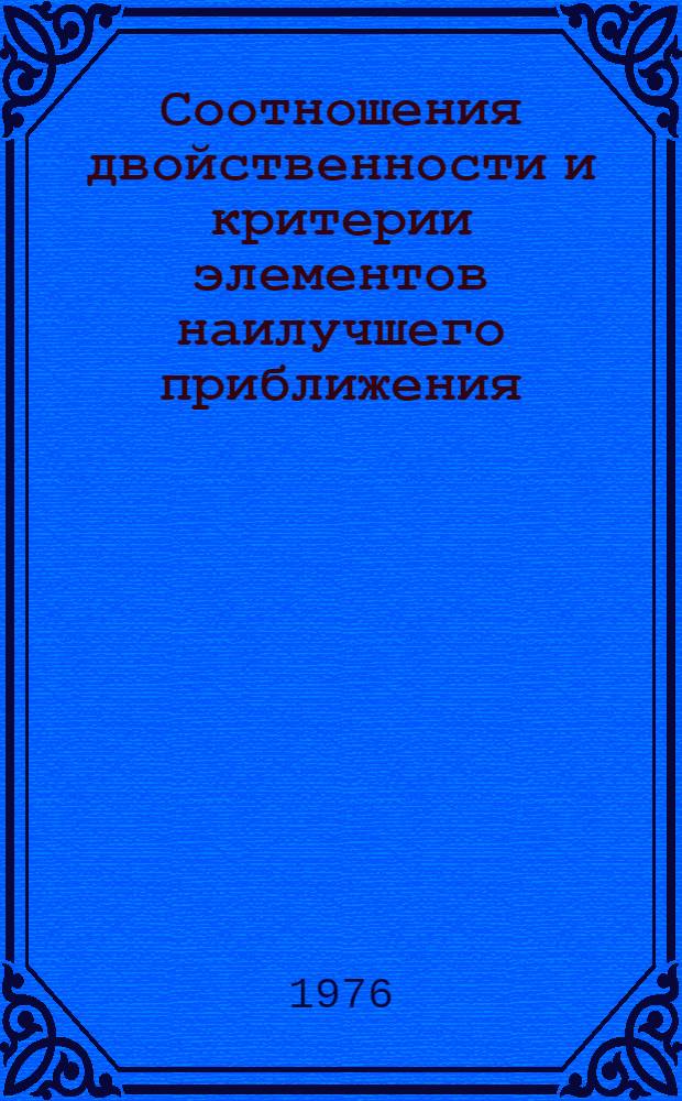 Соотношения двойственности и критерии элементов наилучшего приближения : (Метод. указания). Ч. 1