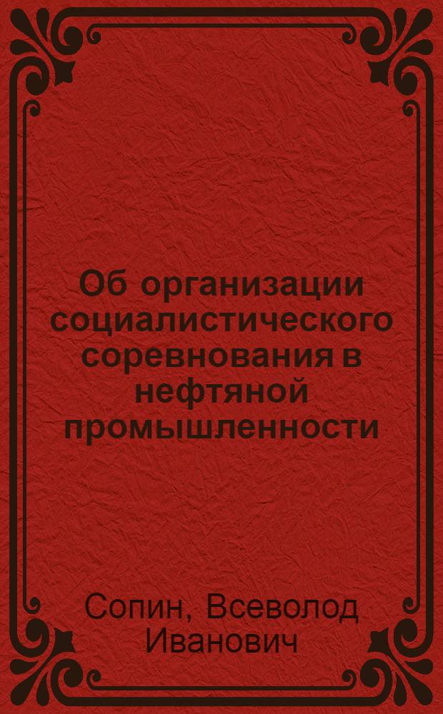Об организации социалистического соревнования в нефтяной промышленности : И др. статьи