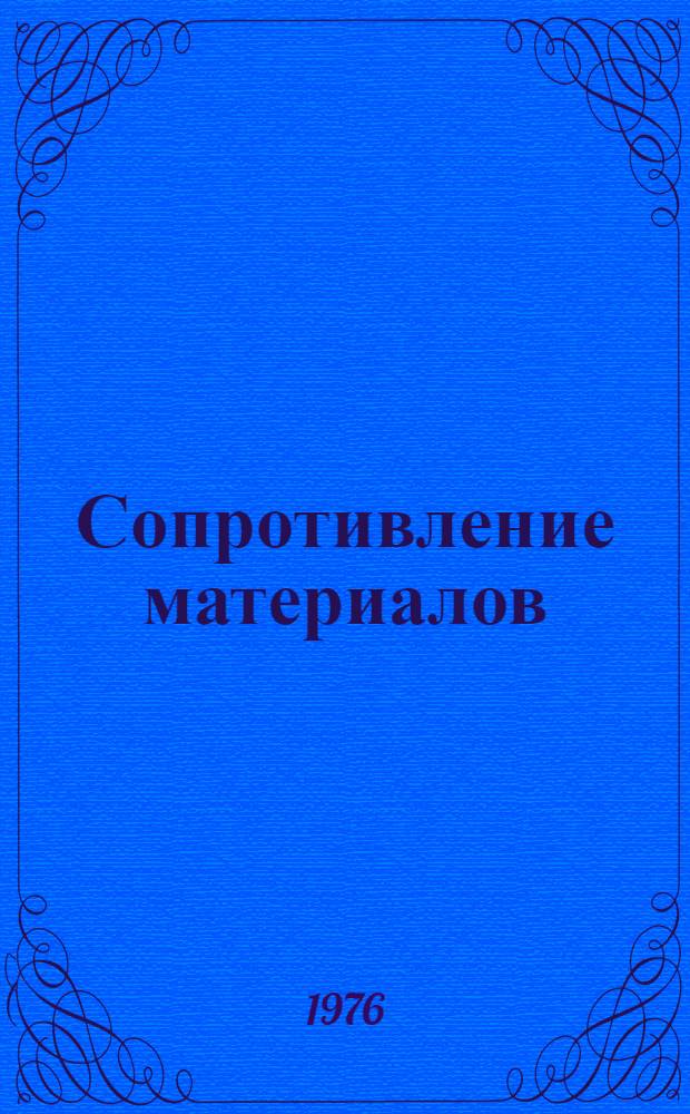 Сопротивление материалов : Программир. метод. указания к расчетно-граф. упражнениям : Для студентов сан.-техн. фак