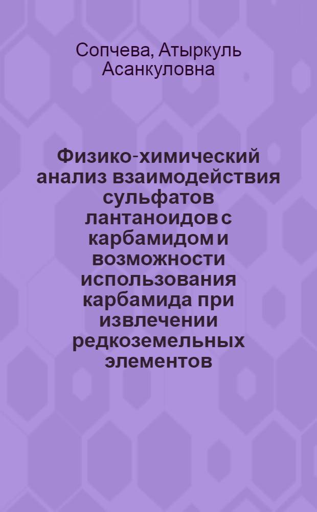 Физико-химический анализ взаимодействия сульфатов лантаноидов с карбамидом и возможности использования карбамида при извлечении редкоземельных элементов : Автореф. дис. на соиск. учен. степени к. х. н