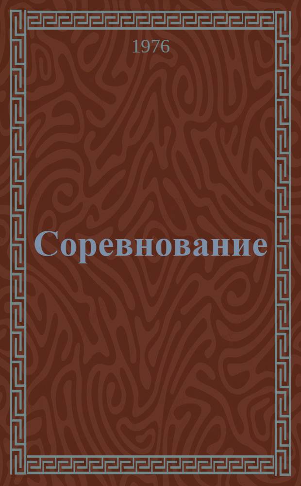 Соревнование : Эффективность и качество : (Вопросы теории и практики организации)