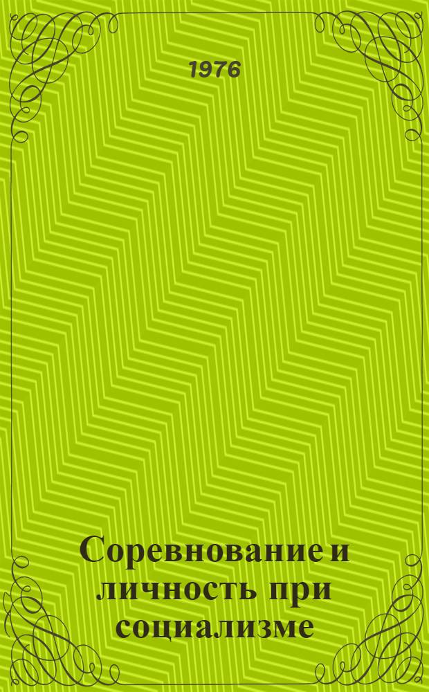 Соревнование и личность при социализме : Межвед. сборник науч. трудов