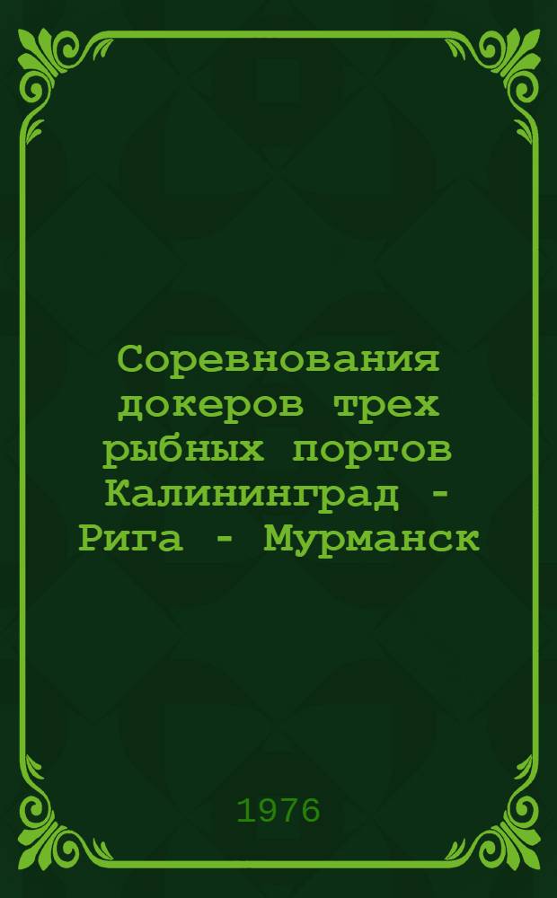 Соревнования докеров трех рыбных портов Калининград - Рига - Мурманск