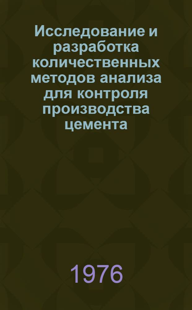 Исследование и разработка количественных методов анализа для контроля производства цемента : Автореф. дис. на соиск. учен. степени канд. техн. наук : (05.17.11)